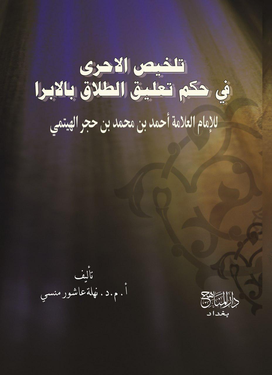 تخليص الاحرا في حكم تعليق الطلاق بالابرا